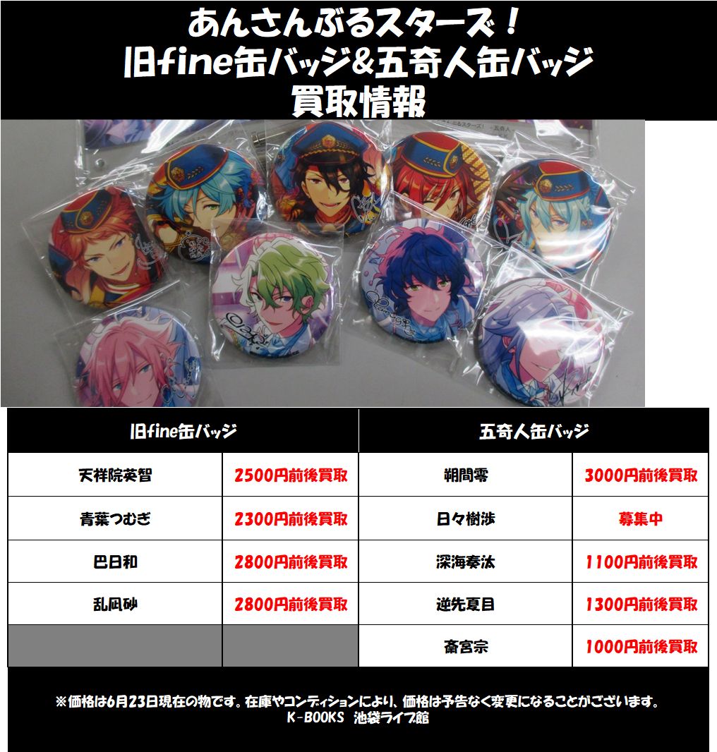 買取情報】 「あんさんぶるスターズ」 「旧fine」缶バッジ、「五奇人