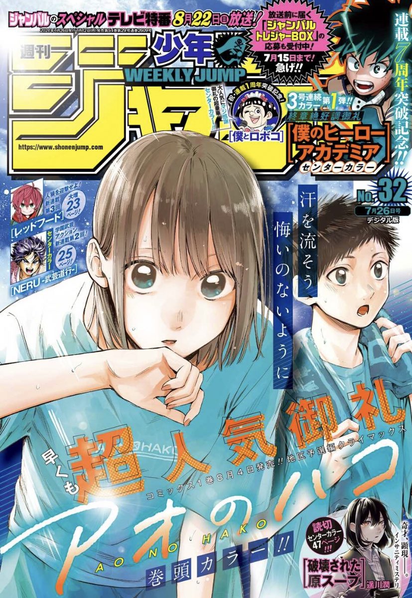 本日発売の週刊少年ジャンプ32号にて『アオのハコ』が表紙&巻頭カラー