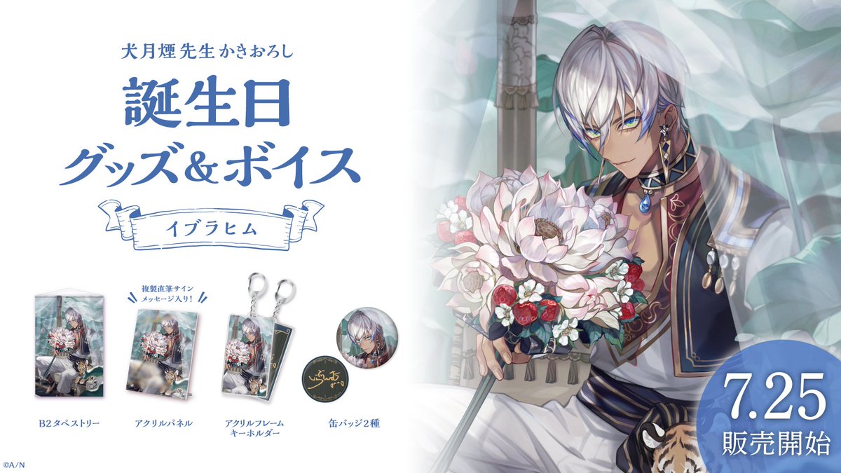 🎂イブラヒム 誕生日グッズ＆ボイス販売決定！】 イブラヒム