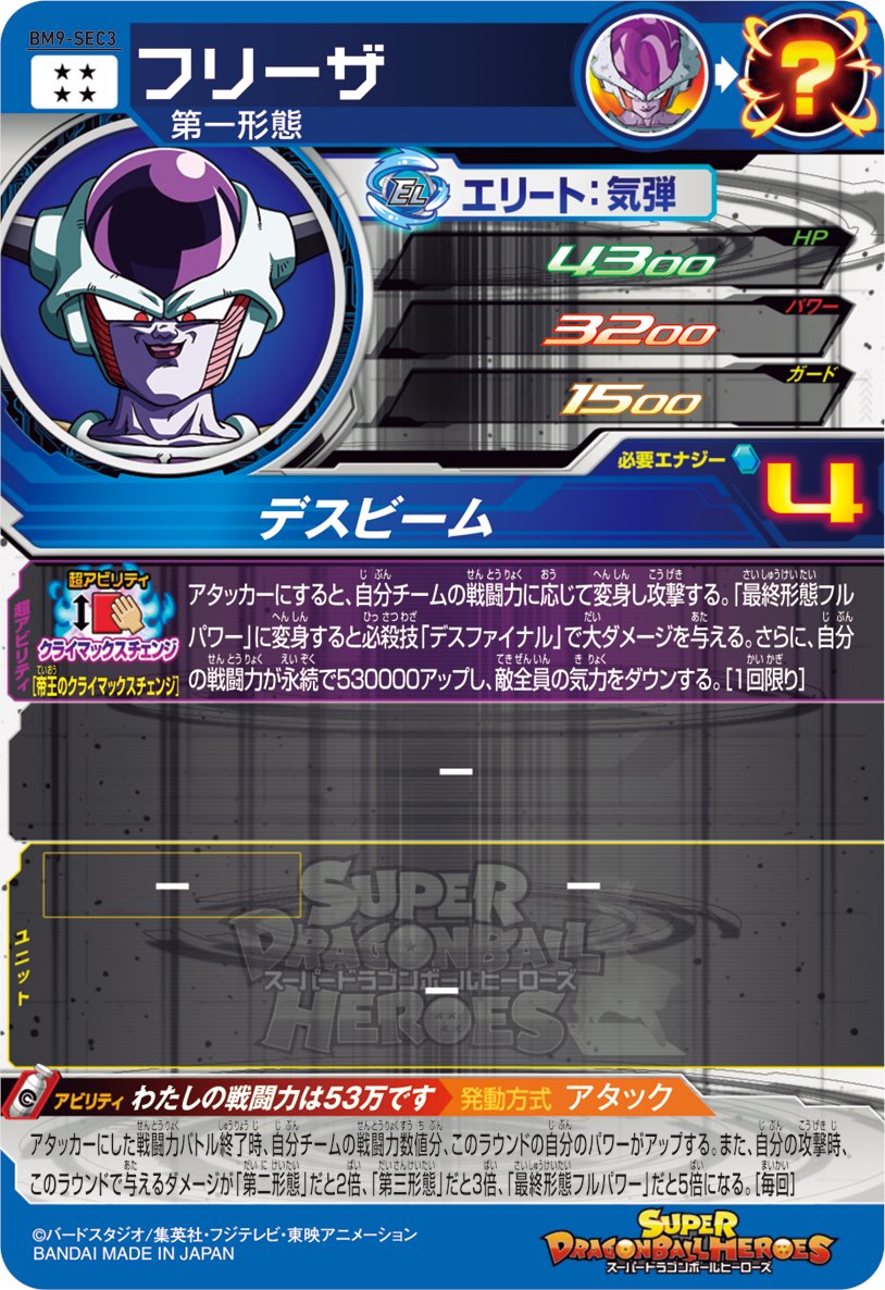 SDBH BM9弾SECカード紹介！ 最後の1枚はフリーザ！クライマックス