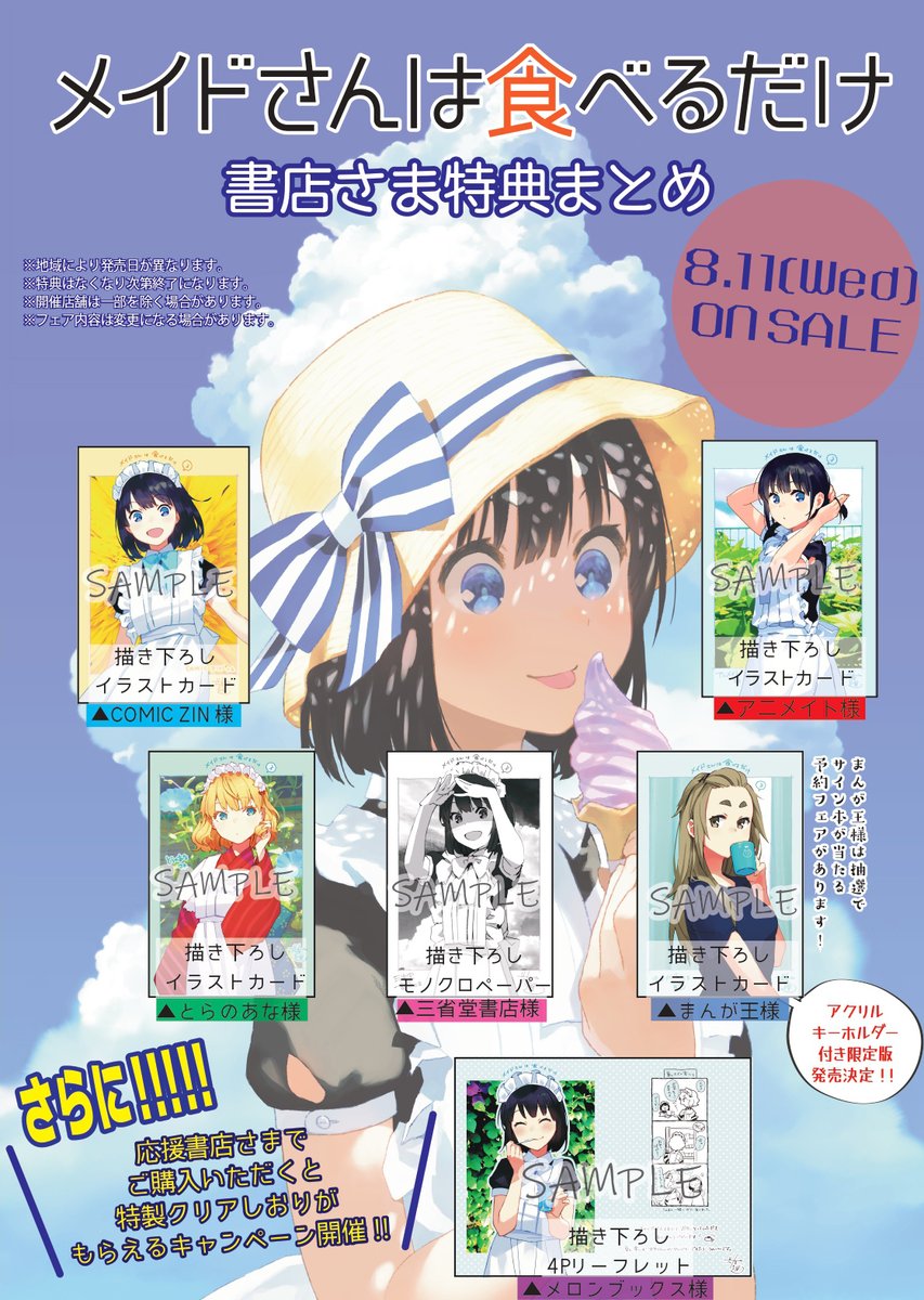 🍦コミックス③巻8月11日発売🍦 発売まであと7日🎉 『メイドさんは