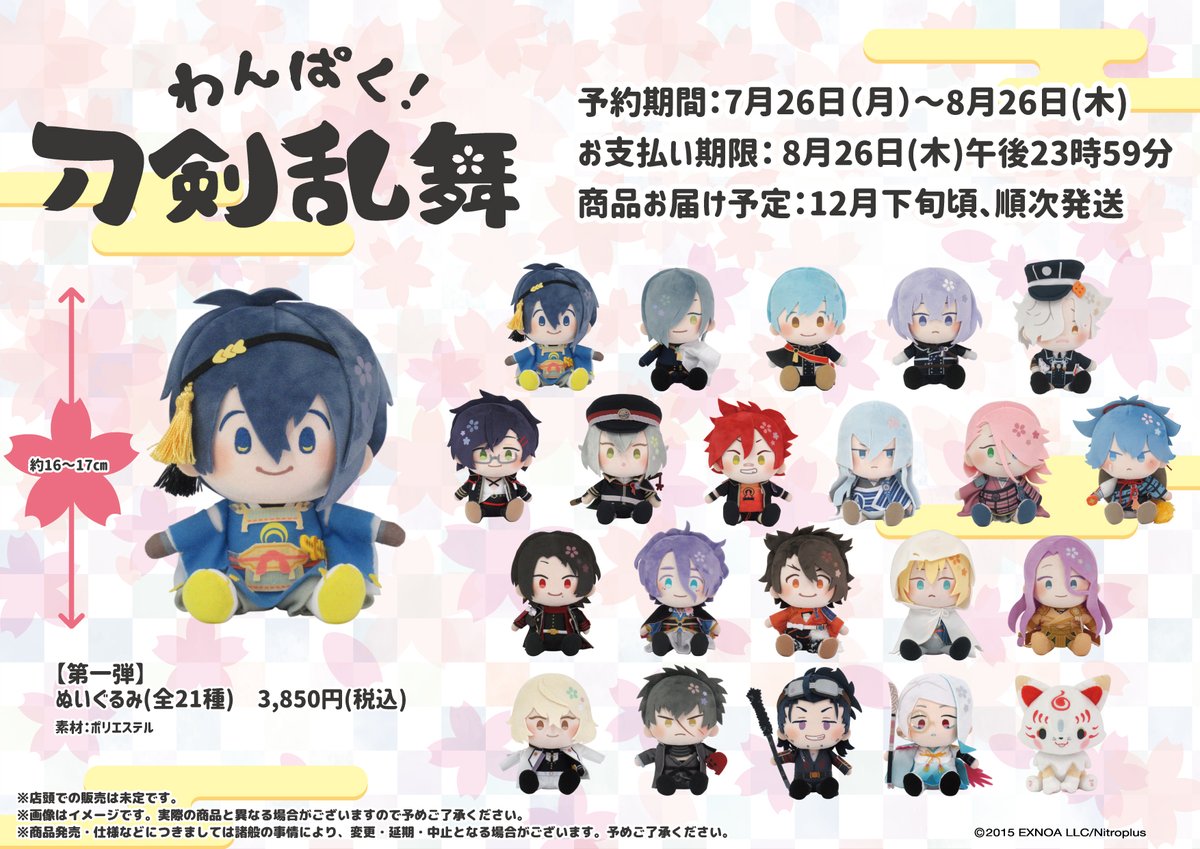 🌸受注開始🌸 「わんぱく！刀剣乱舞」新商品、 第二弾ぬいぐるみ