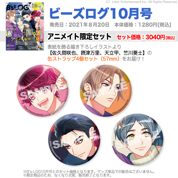 ビーズログ10月号（8/20発売）】アニメイト限定セットでは、表紙を飾る