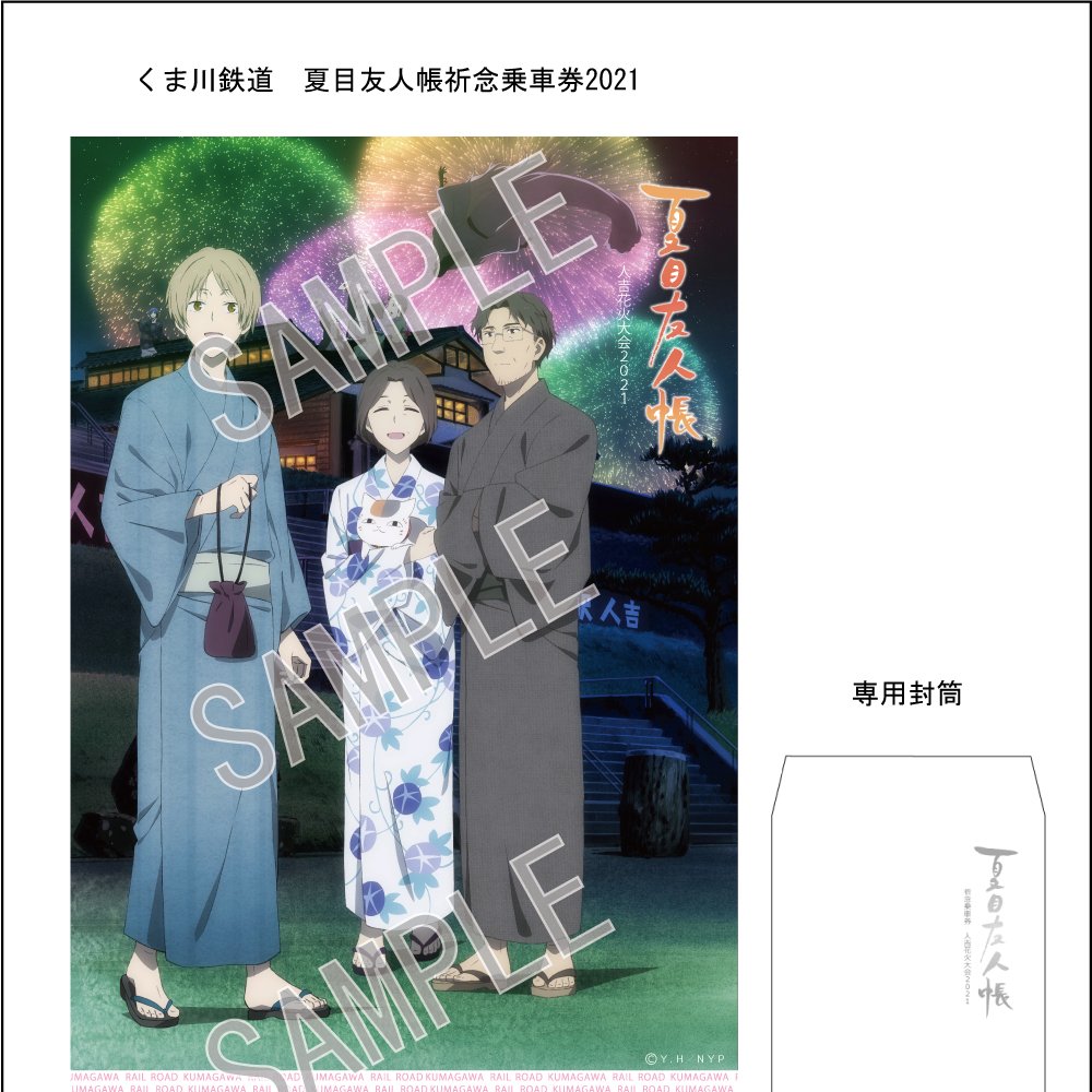 今年は「＃夏目友人帳祈念乗車券2021」発売します！ 令和3年11月に部分