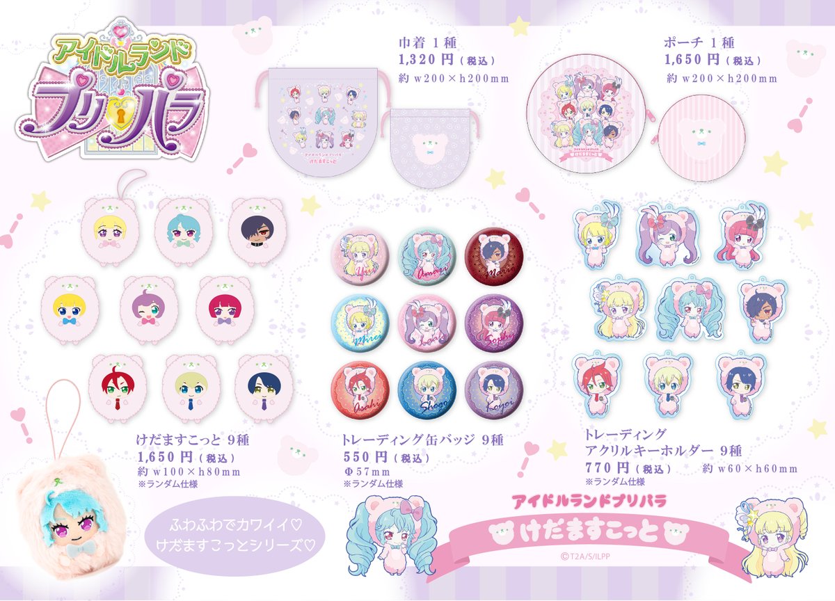 新商品🧸けだますこっと】 8月21日(土)に「アイドルランドプリパラ」の