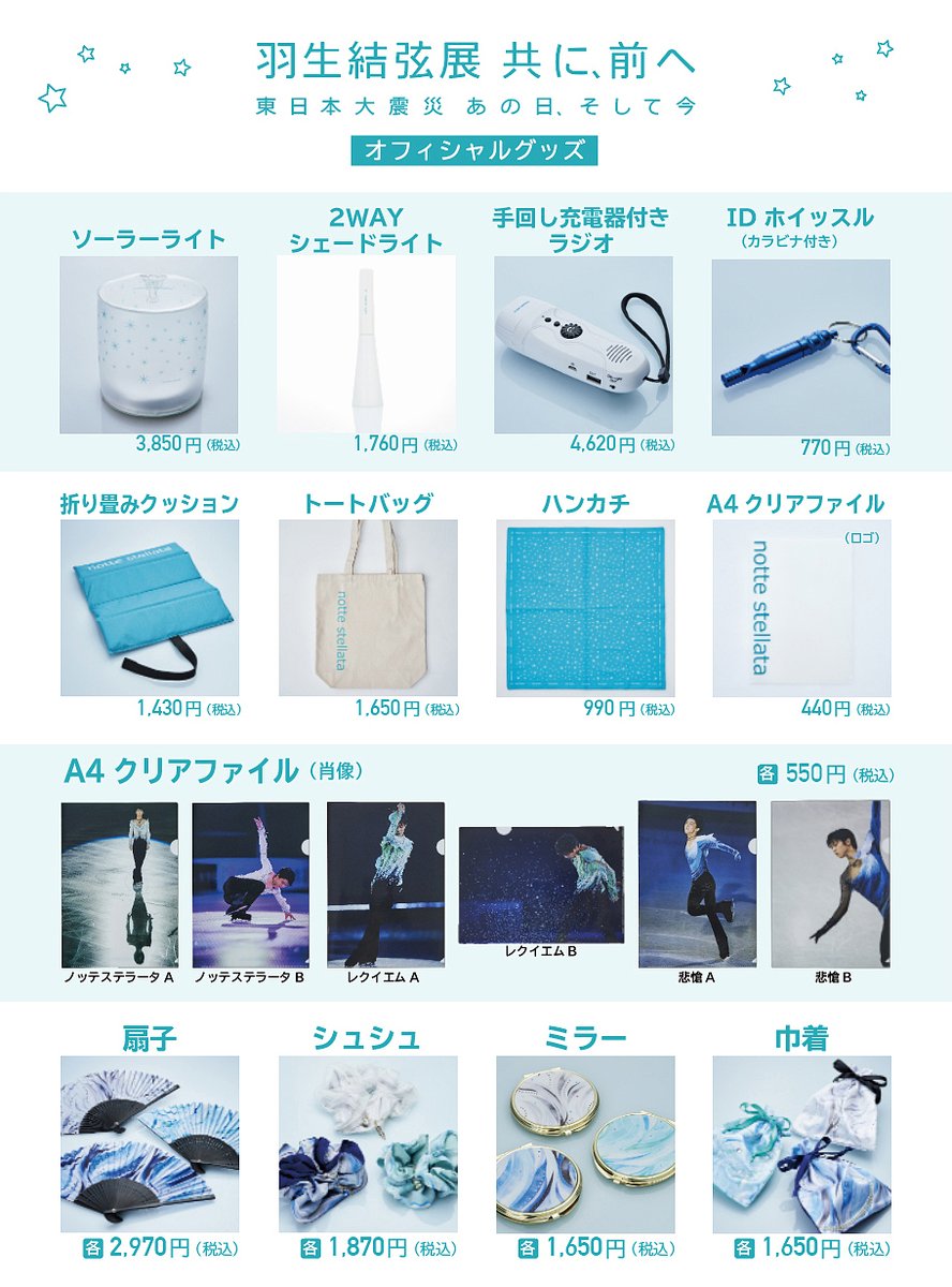羽生結弦 展 #共に前へ のオフィシャルグッズがロフト各店で販売され