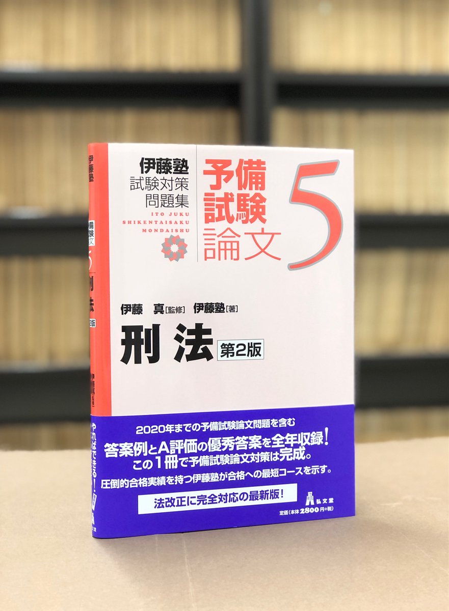 裁断済み 伊藤塾試験対策問題集:予備試験論文 赤本 裁断済】第2版 試験