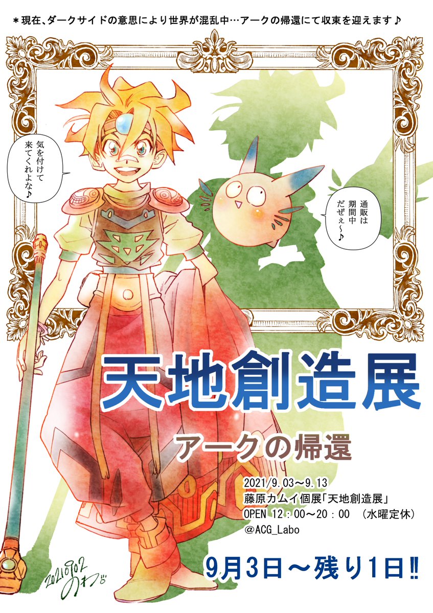 天地創造展カウントダウン #天地創造 ついに明日ですね♪ お絵描きで