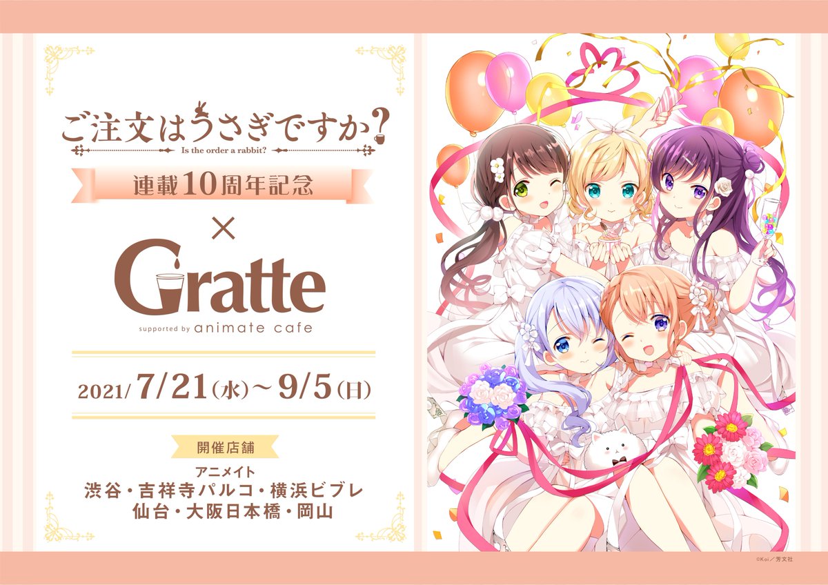 ご注文はうさぎですか？」連載10周年記念 #グラッテ】 ✨詳細情報