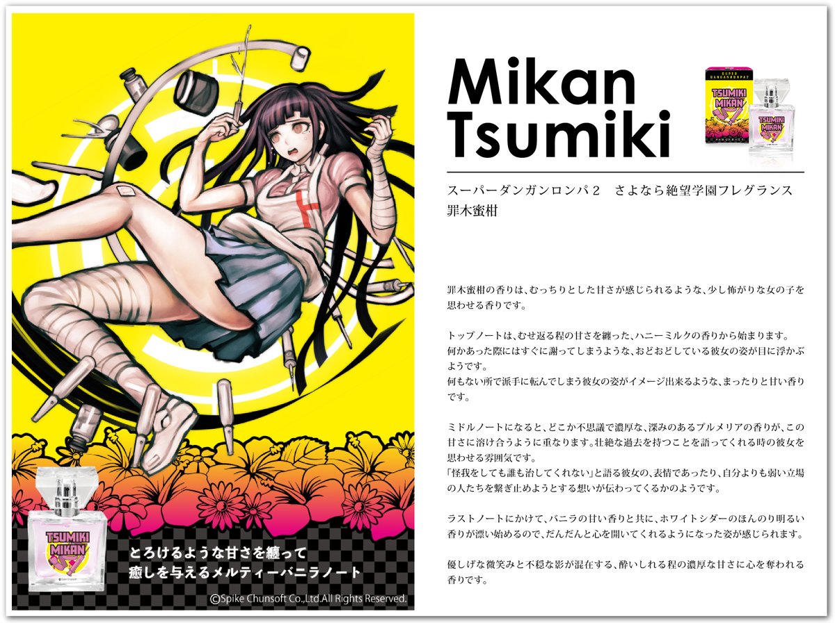 ダンガンロンパ フレグランス】続いて、七海千秋、ソニア・ネヴァー