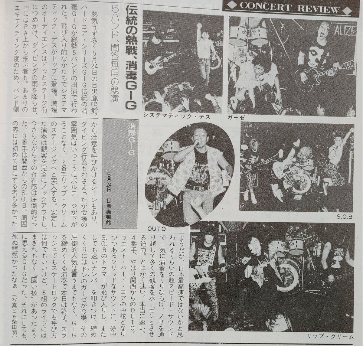 消毒GIG 1987年5月24日 目黒鹿鳴館 SYSTEMATIC DEATH LIP CREAM SxOxB