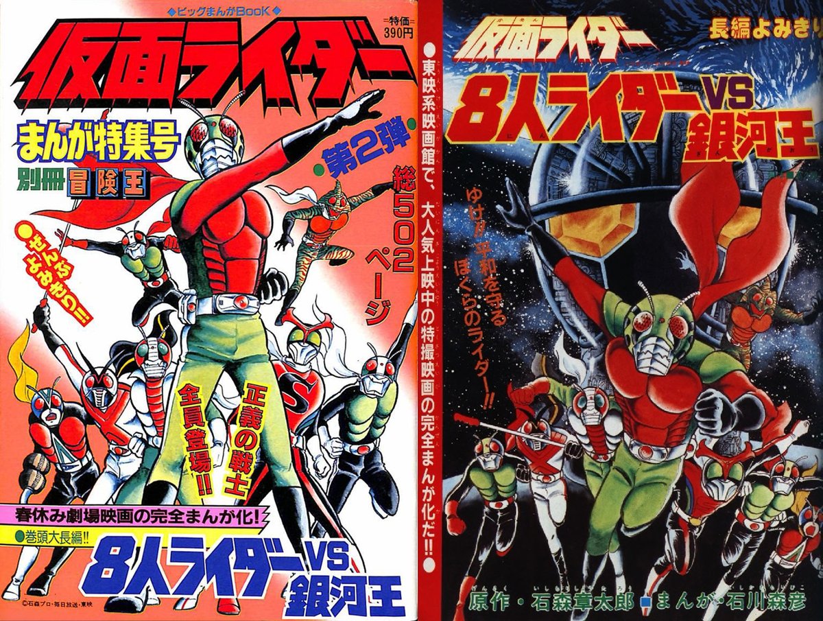 石川森彦さんの「8人ライダーVS銀河王」は60頁を超える長編で、見せ場