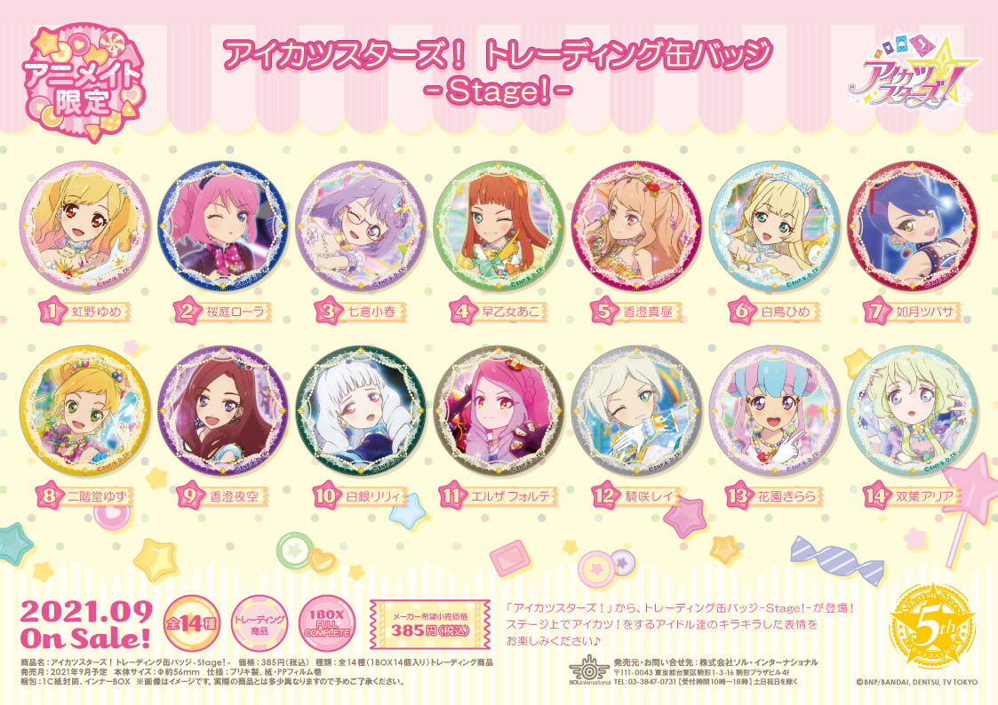 2021年9月発売予定・アニメイト限定 #アイカツスターズ！商品
