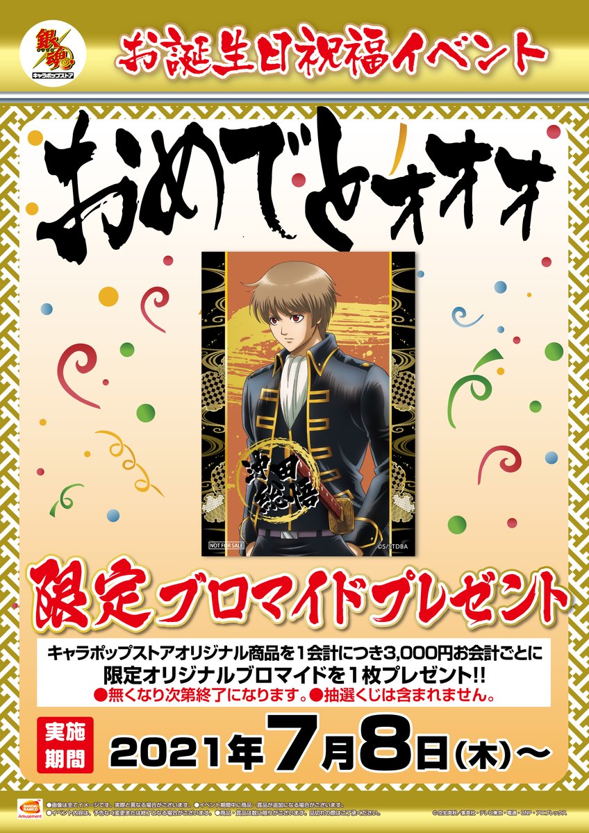 銀魂キャラポップストア】池袋店＆梅田店 7/8(木)より沖田総悟誕生日