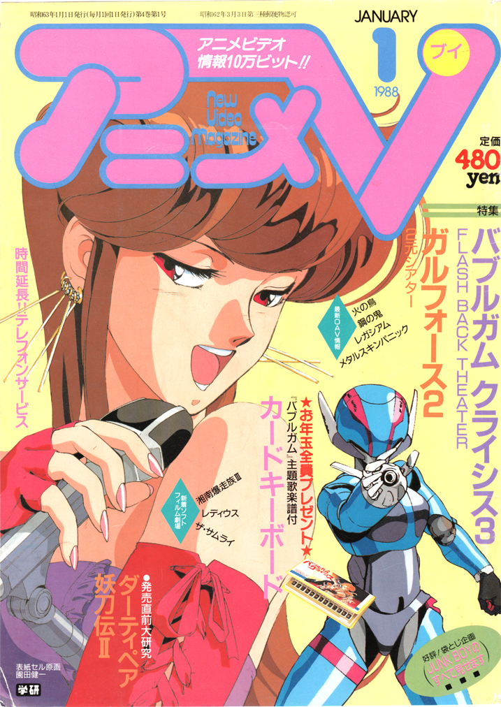アニメV 1988年1月号 1988/01/01 表紙：バブルガムクライシス3 / セル