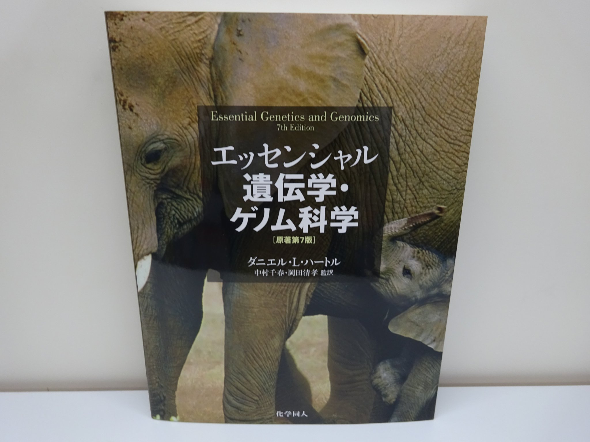 エッセンシャル遺伝学・ゲノム科学 第7版 エッセンシャル遺伝学