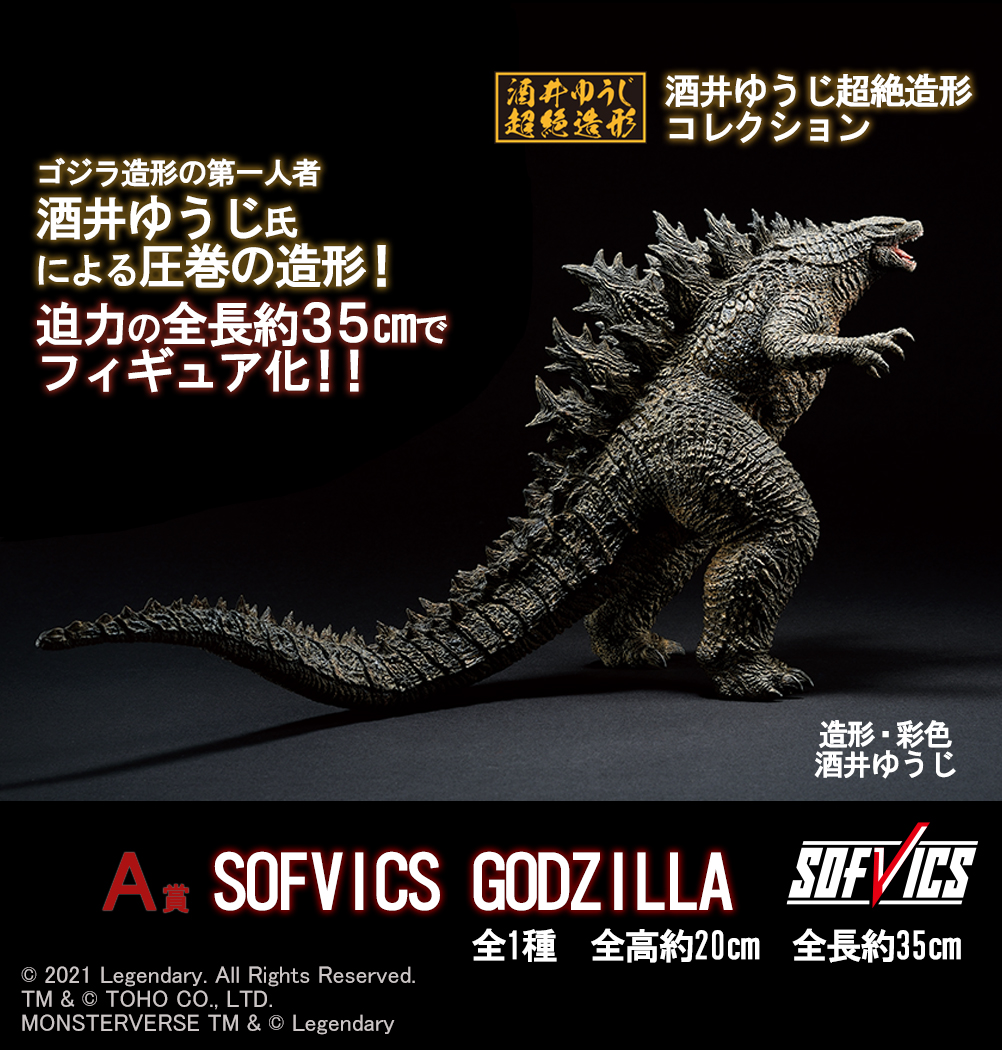 ⚠⚠発売決定！⚠⚠ 一番くじ ゴジラvsコング A賞にはゴジラ造形の第一