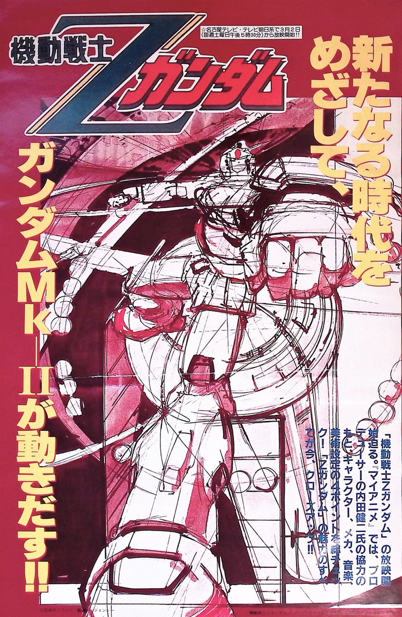 これは珍しい。シド・ミード画『機動戦士Zガンダム』番宣用ポスターの