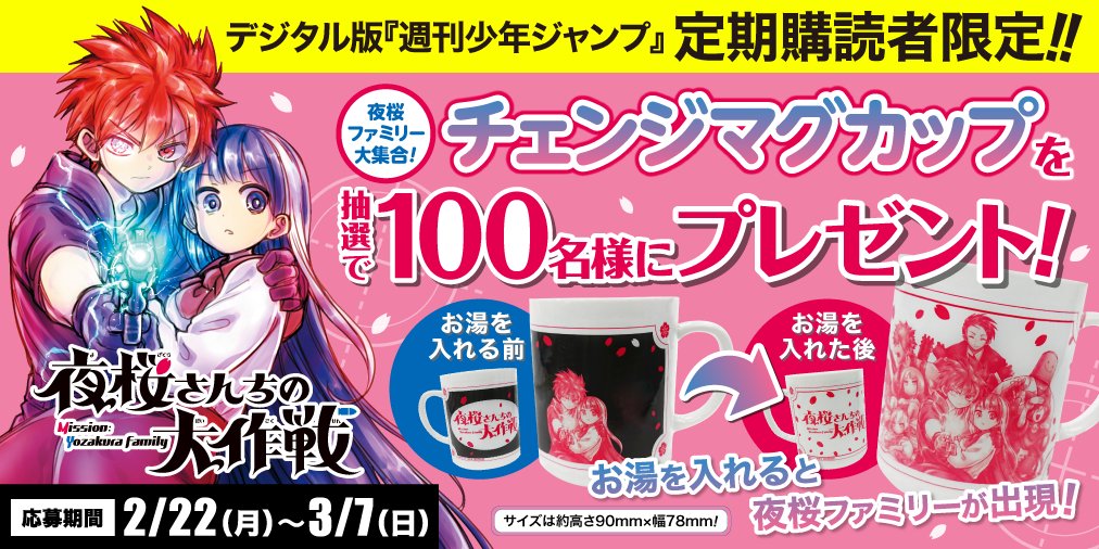 夜桜さんちの大作戦」 マグカップが抽選で当たる📣 ＼ デジタル版 少年