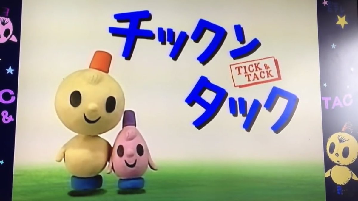 小さい頃、これ見て泣いてた人はファボとRT #チックンタック #チックン