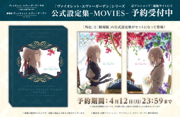 ヴァイオレット・エヴァーガーデン』シリーズ「公式設定集－MOVIES