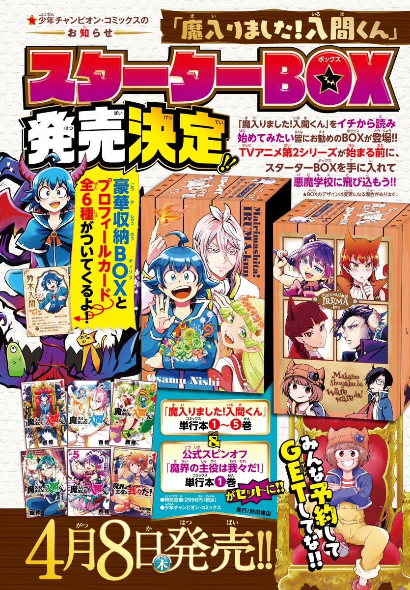 魔入りました！入間くん』1〜5巻とスピンオフ『魔界の主役は我々だ
