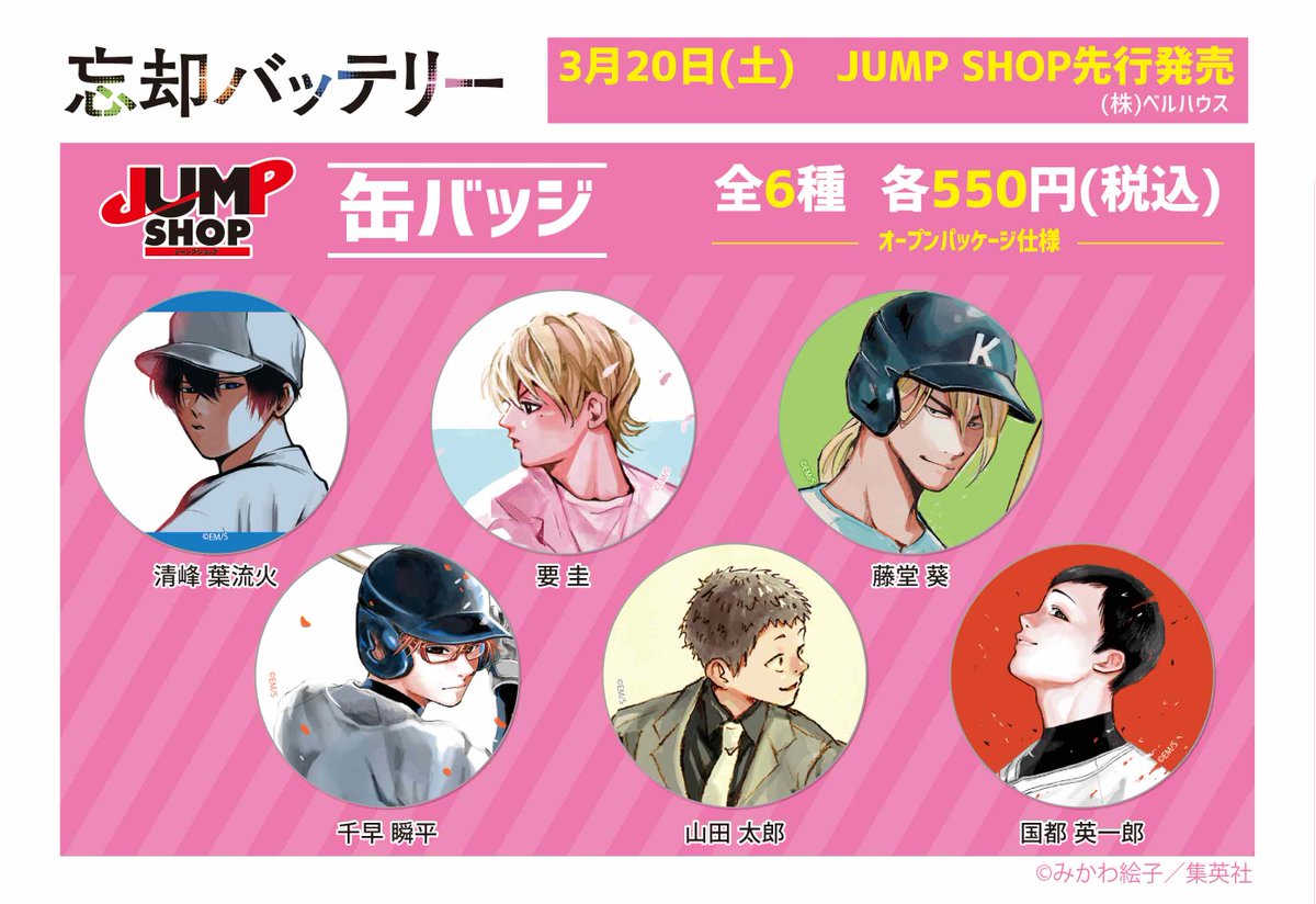☆JUMP SHOP原作新商品情報☆ 3/20(土・祝)先行発売 『忘却バッテリー