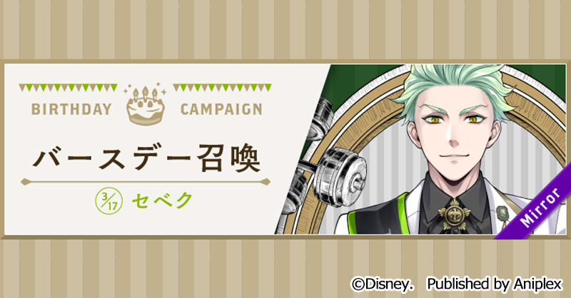 告知】 セベクのバースデー（3月17日）を記念して、3月15日16:00より