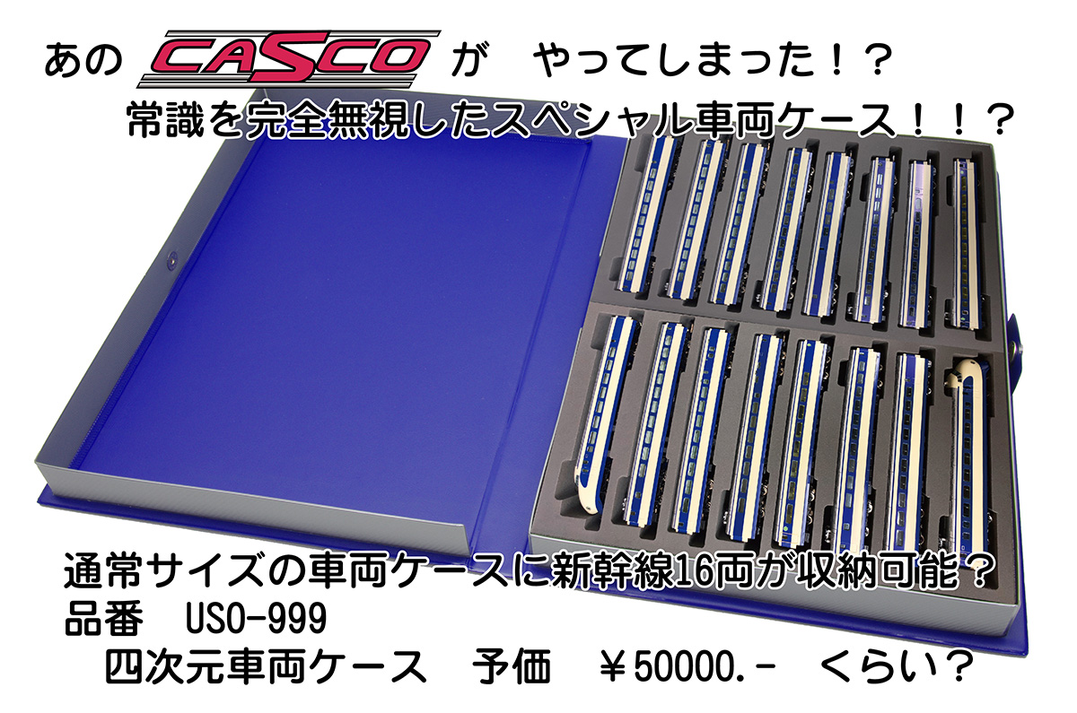 それはエンドユーザー様の一言より始まった。 「21m級16両用ケースに