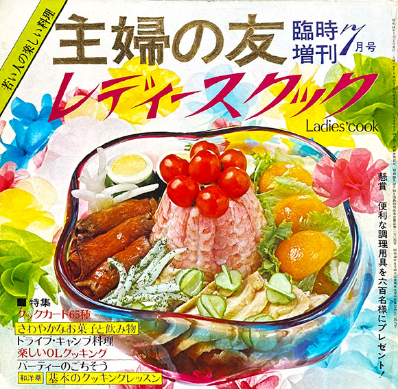 主婦の友 臨時増刊7月号 レディースクック」昭和44年 主婦の友社発行