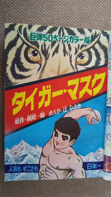 タイガーマスク ソフビ 1969年 梶原一騎 辻なおき ぼくらマガジン 連載