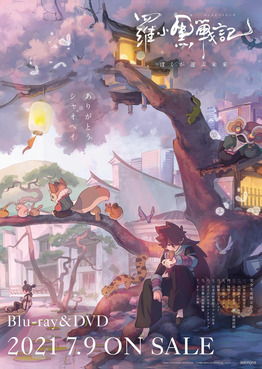 羅小黒戦記 Blu-ray&DVD 🐾7月9日(金) 発売決定！🐾 ＼ パッケージ
