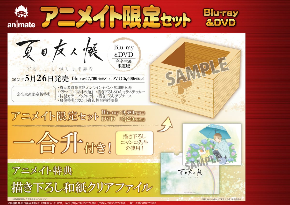 夏目友人帳 石起こしと怪しき来訪者 ブルーレイ 特典 和紙風 クリア