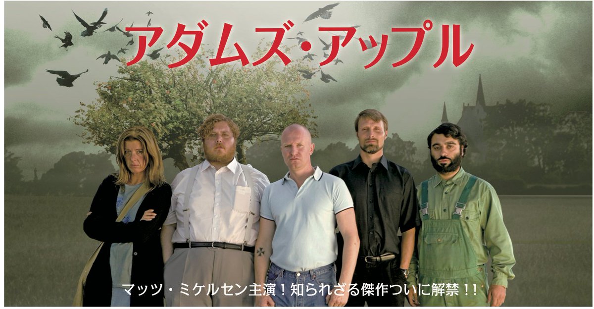 映画『アダムズ・アップル』 (@AdamsApplesJ) / Posts / X