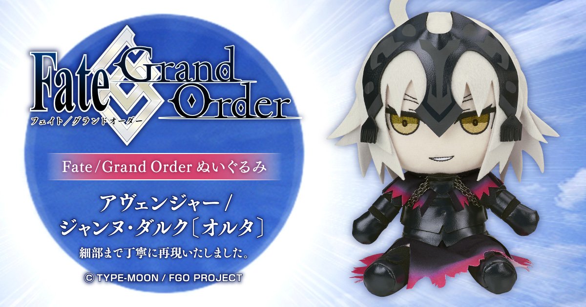 FGOジャンヌ・ダルク オルタGiftぬいぐるみ