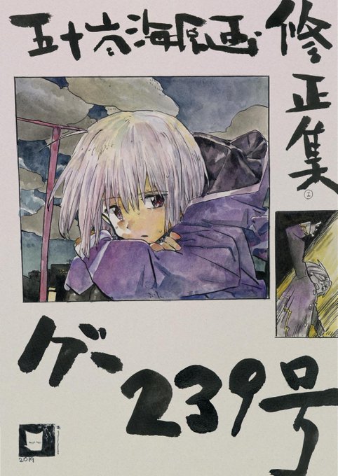 今夏！c96！日曜R01aにて「五十嵐海原画・修正集グｰ239号」出ます