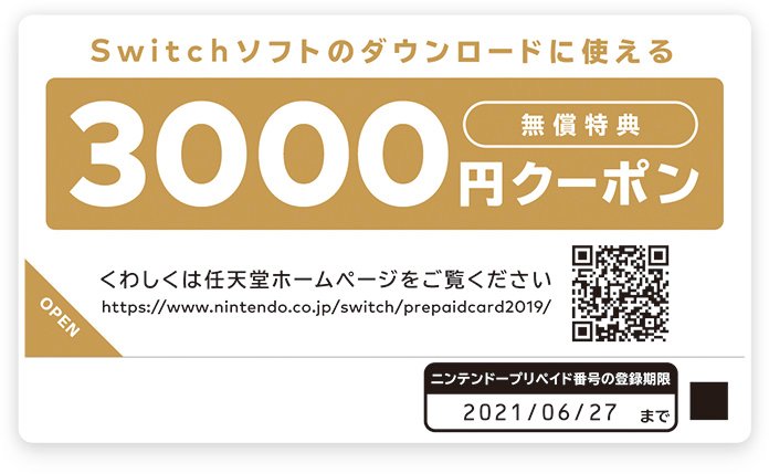 Nintendo Switchソフトなどのダウンロードに使える3000円クーポン」の
