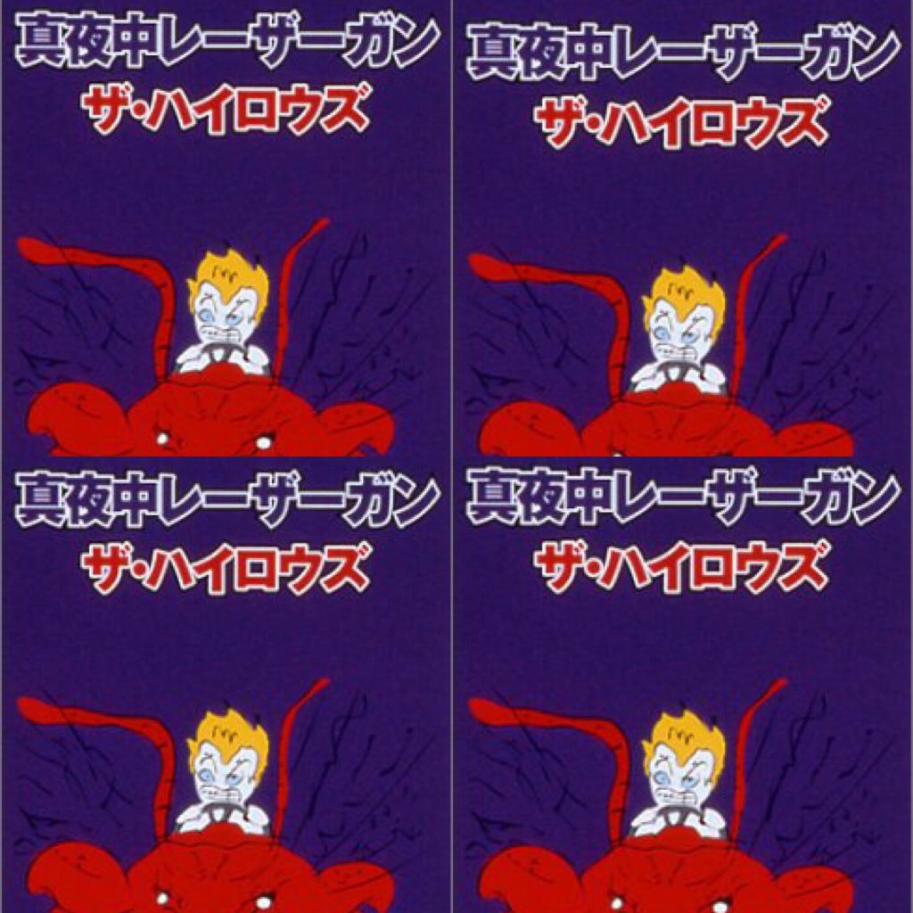 THE HIGH-LOWS】 1998年 21年前の今日発売。 