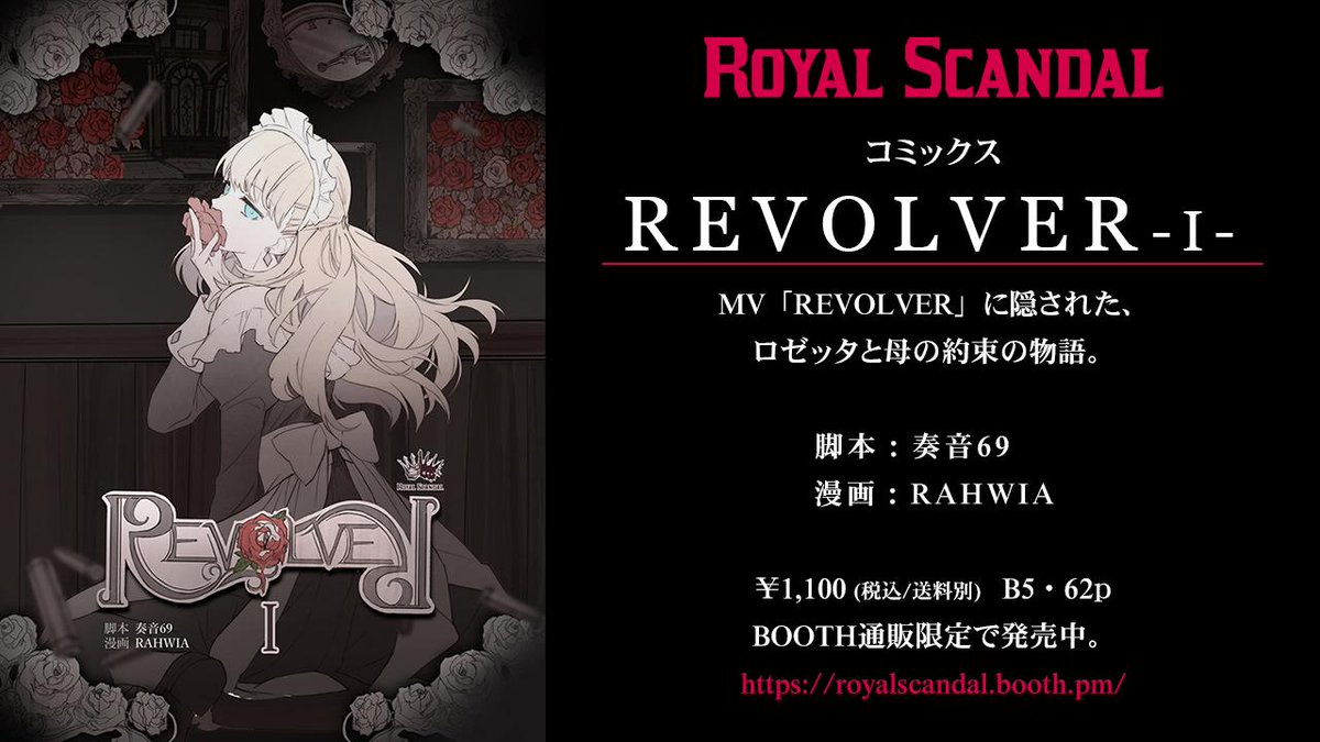 Scandal REVOLVER ロゼッタ