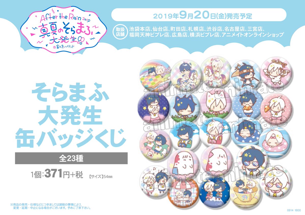 グッズ情報】『After the Rain 2019 ～真夏のそらまふ大発生＠富士急