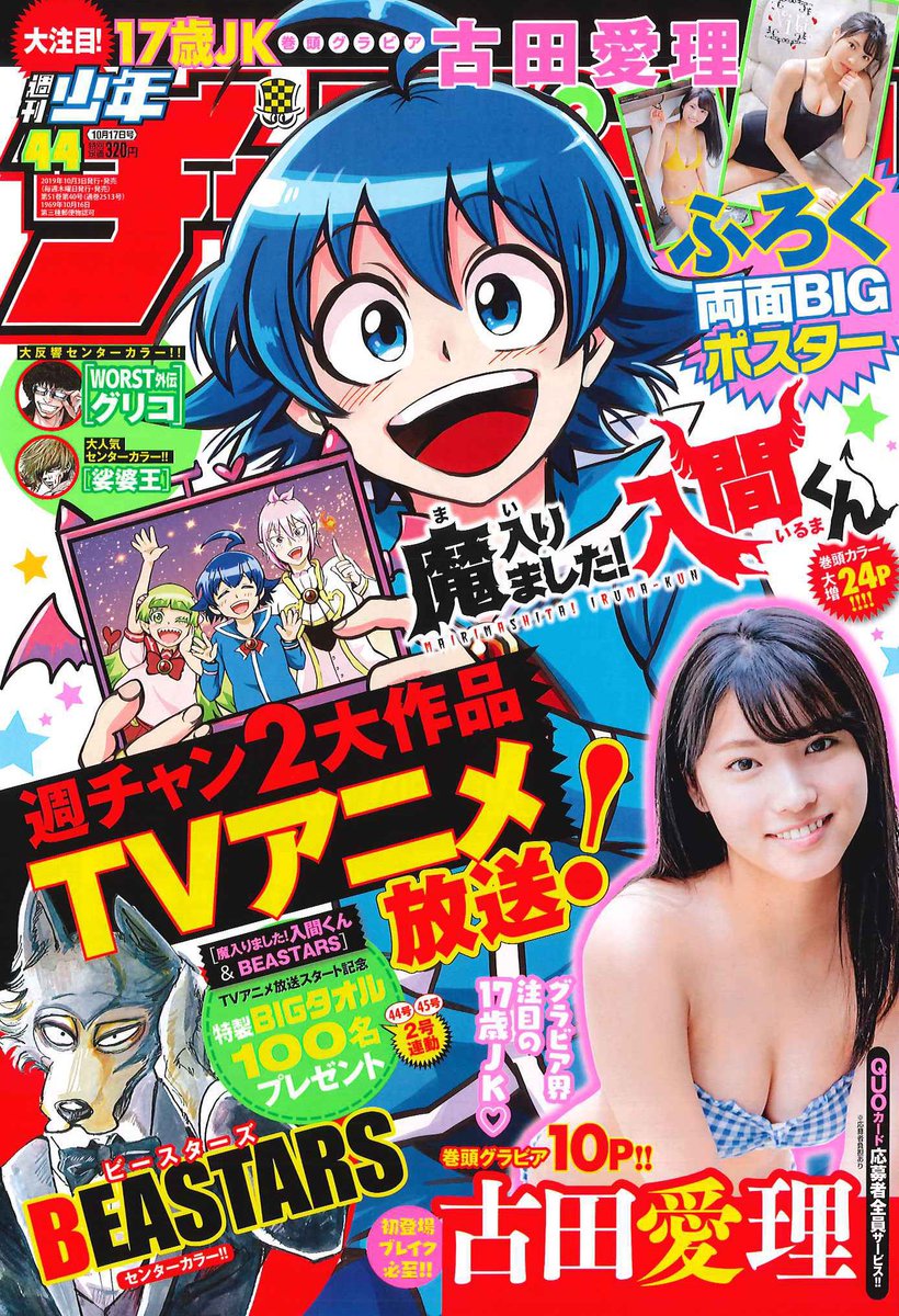 RT @Weekly_Champion: 10/3(木)発売の週チャン44号は「魔入りました