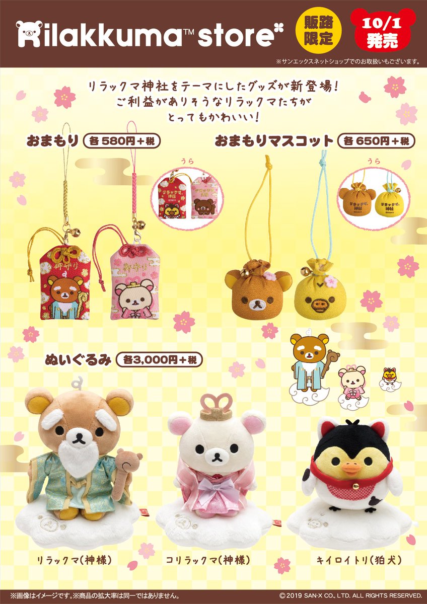 販路・リラックマストア限定】 🍀10月1日発売🍀 リラックマ神社を