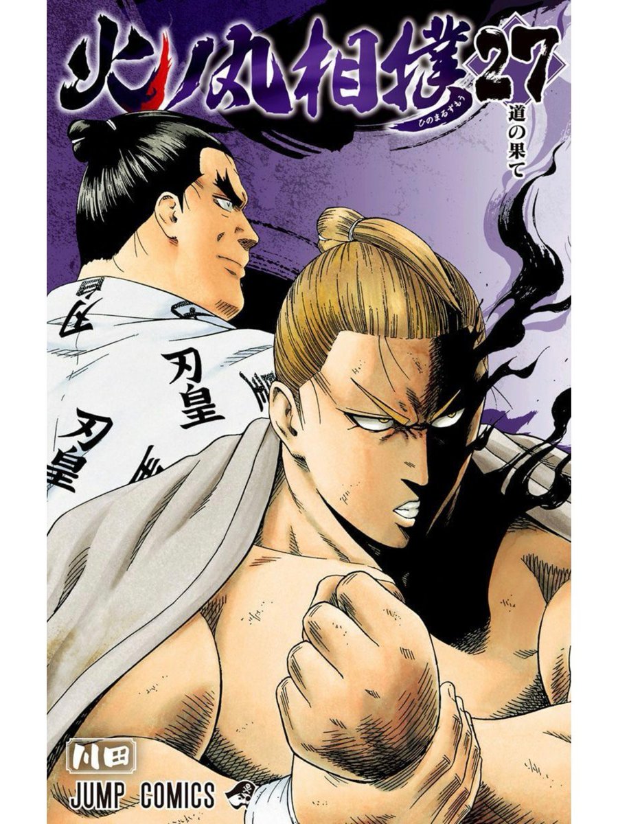 火ノ丸相撲』公式【最終28巻12月4日発売!!】 (@hinomaru_zumou