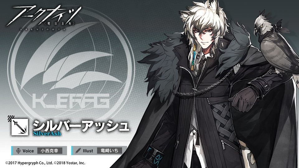 キャラクター紹介】 シルバーアッシュ（CV：#小西克幸） イェラグの