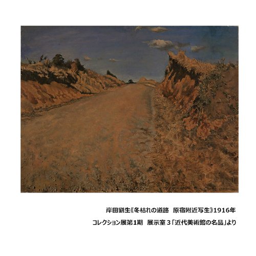 あの名品にまた会える！ コレクション展第1期開催中。当館代表作、岸田