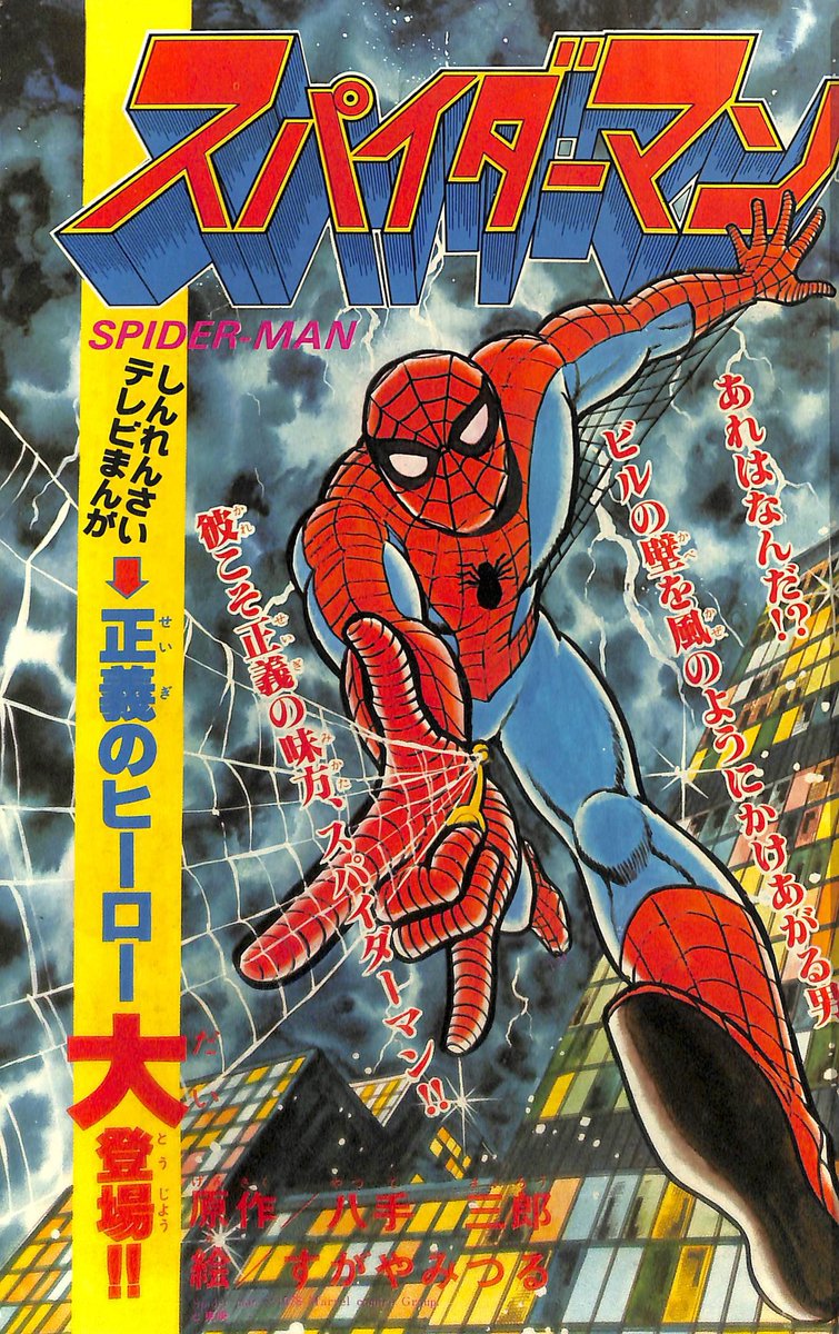 スパイダーマン」冒険王'78年6月号よりすがやみつる氏による