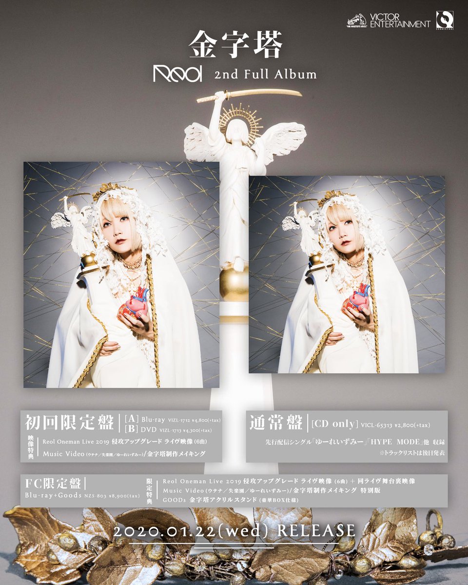 Reolです、 2020.1.22 Reol 2nd Album 