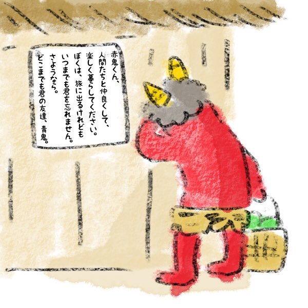 生まれて初めて涙した絵本は、「泣いた赤鬼」。 幼稚園の時に読んだ