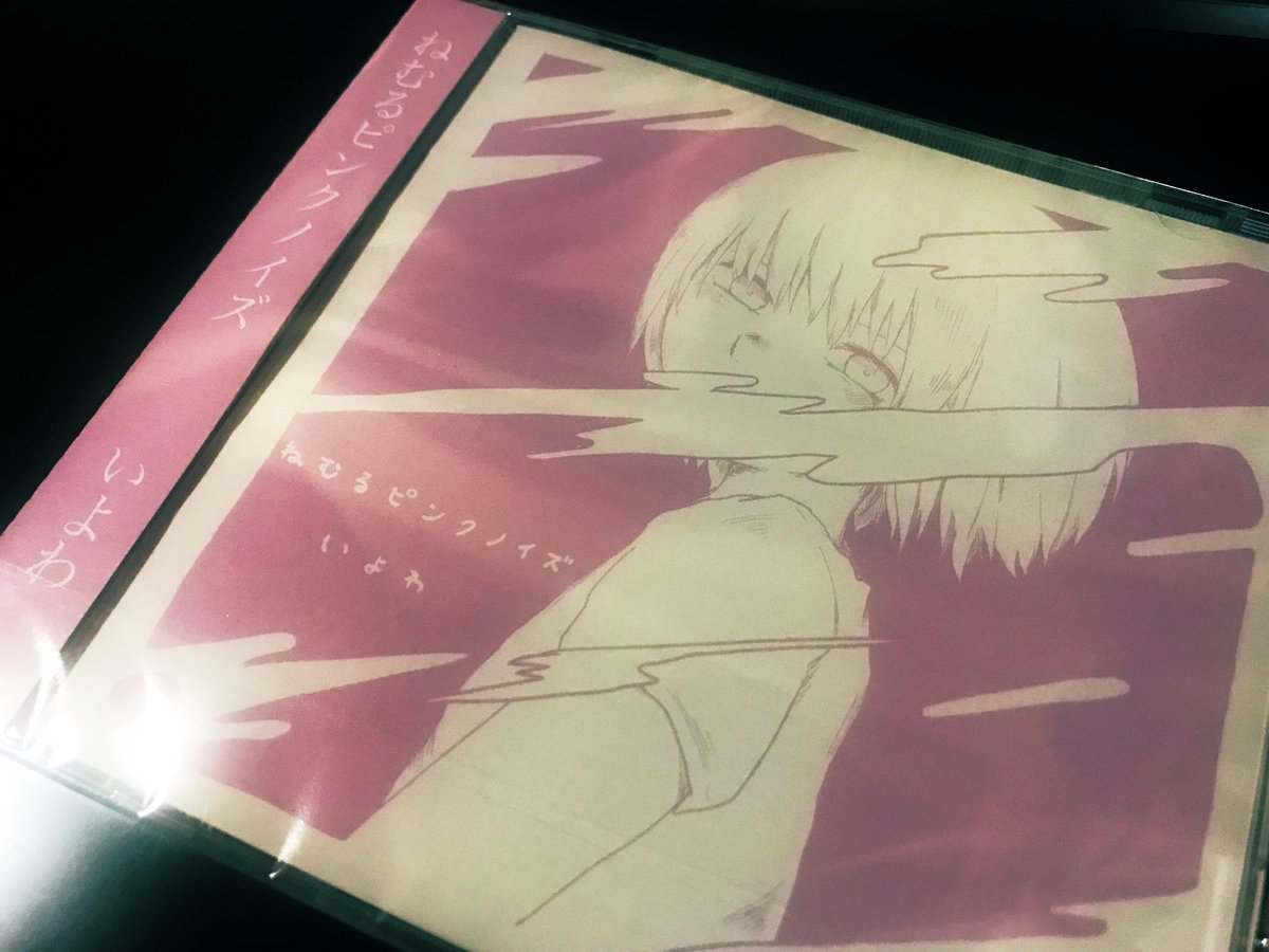 いよわさんの1st Album「ねむるピンクノイズ」届きましたやった