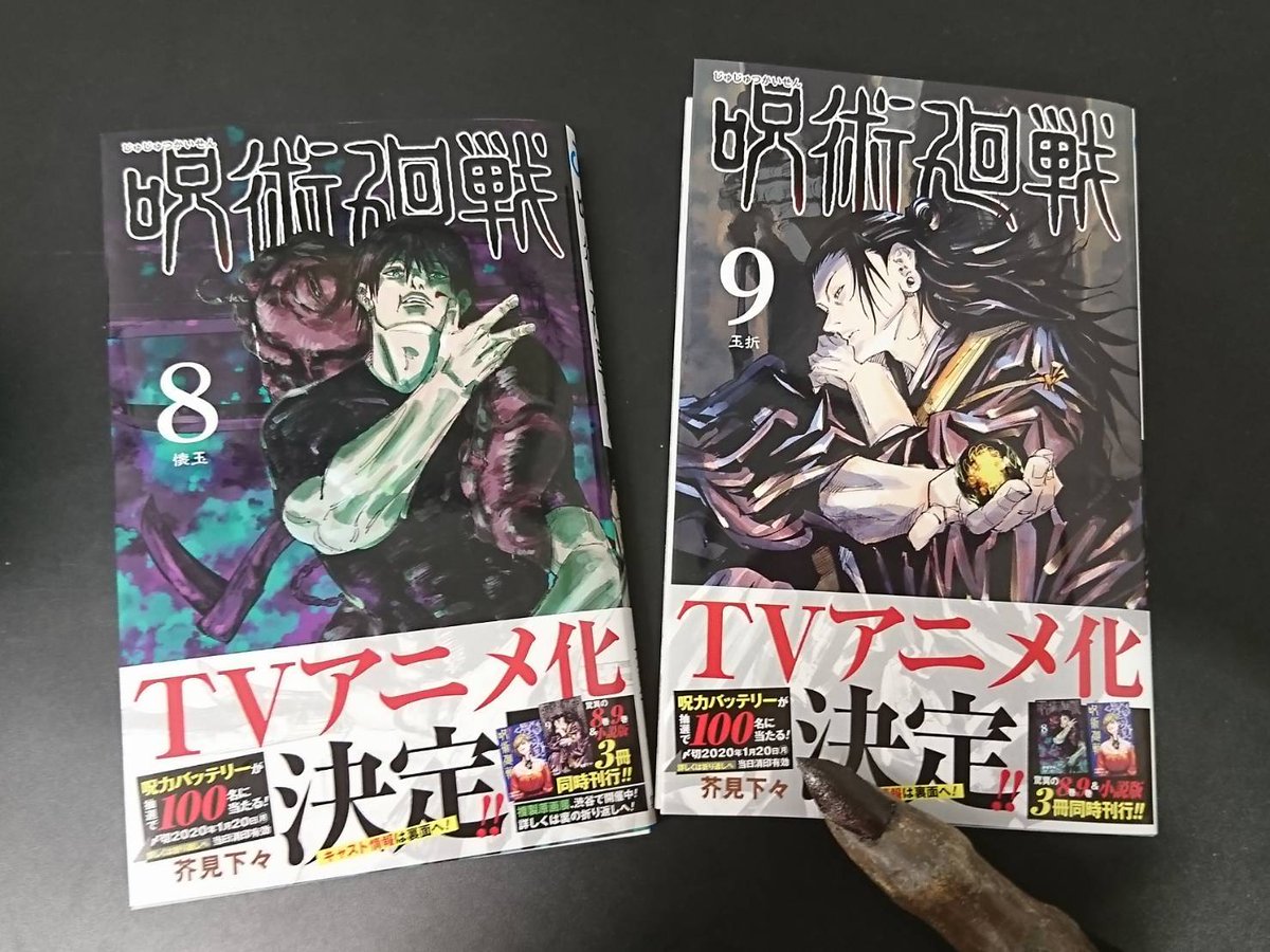 呪術廻戦 コミックス8&9巻・小説共に即重版決定しました！ありがとう